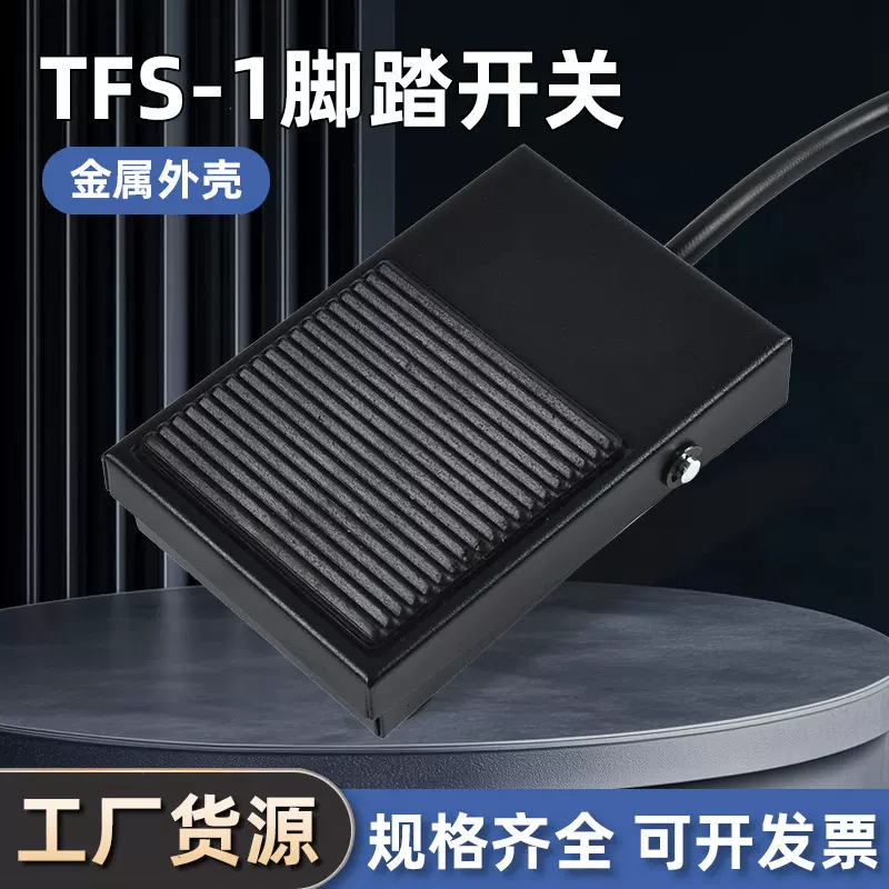 TFS-1脚踏开关带线2米线，铆点机，焊锡机脚踩开关带两芯插头