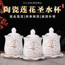 2026新款陶瓷供水杯佛前供佛水杯供奉观音莲花净水杯供财神圣水杯