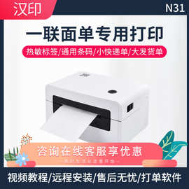 汉印N31/N31BT热敏快递单打印机 条码不干胶标签电子面单打单机无