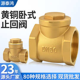 止回阀水表止回阀单向止水阀黄铜止回阀逆止阀螺纹水泵卧式单向阀