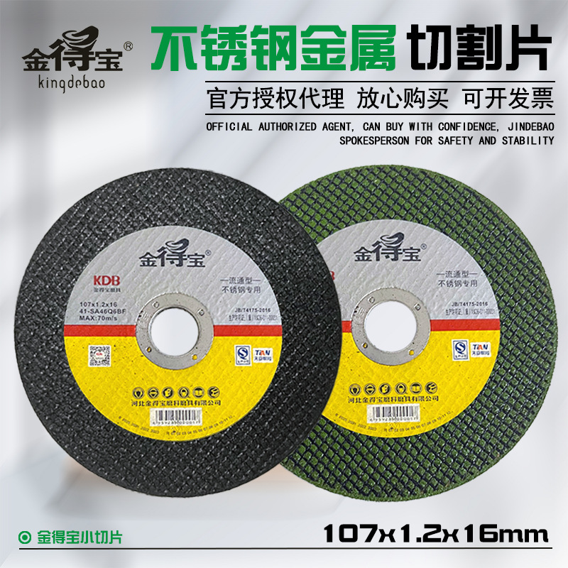 厂家直供 107*1.2*16 金得宝切割片 树脂切割片 锋利黑切割片