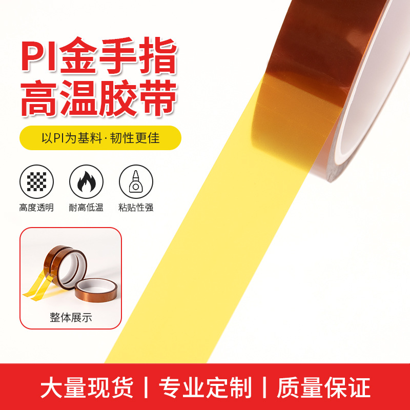 茶色高温胶 PI金手指胶带 金色高温胶 绝缘胶带 卡普顿 聚酰亚胺