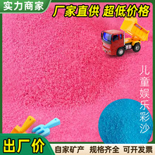 【厂家供应】彩沙儿童沙石子粉色人造沙滩网红沙白色蓝色彩砂批发