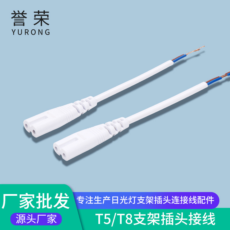 LED灯管母单插电源线T5T8日光灯插头线FX母单插连接线加工定制