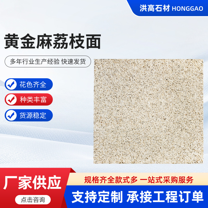 山东黄金麻荔枝面花岗岩石材可切割尺寸可定公园地铺石厂家供应