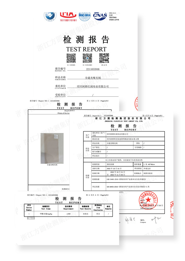 面料检测报告(全遮光哑光绒).jpg