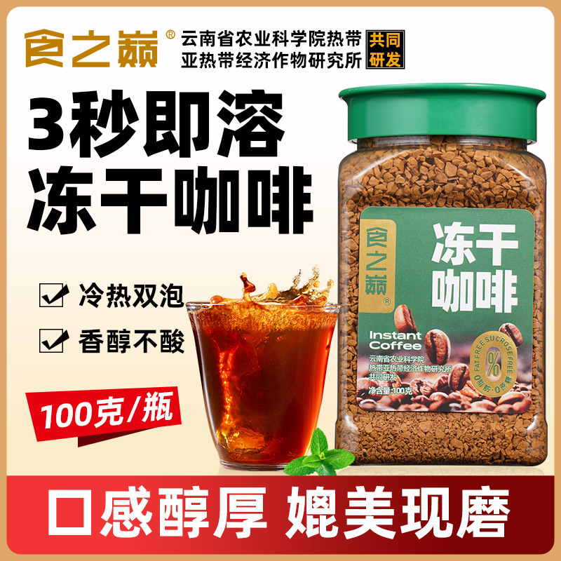 Food Peak Yunnan Academy of Agricultural Sciences Freeze-Dried Coffee Instant Coffee Black Coffee Powder Fat-Free Iced American Coffee