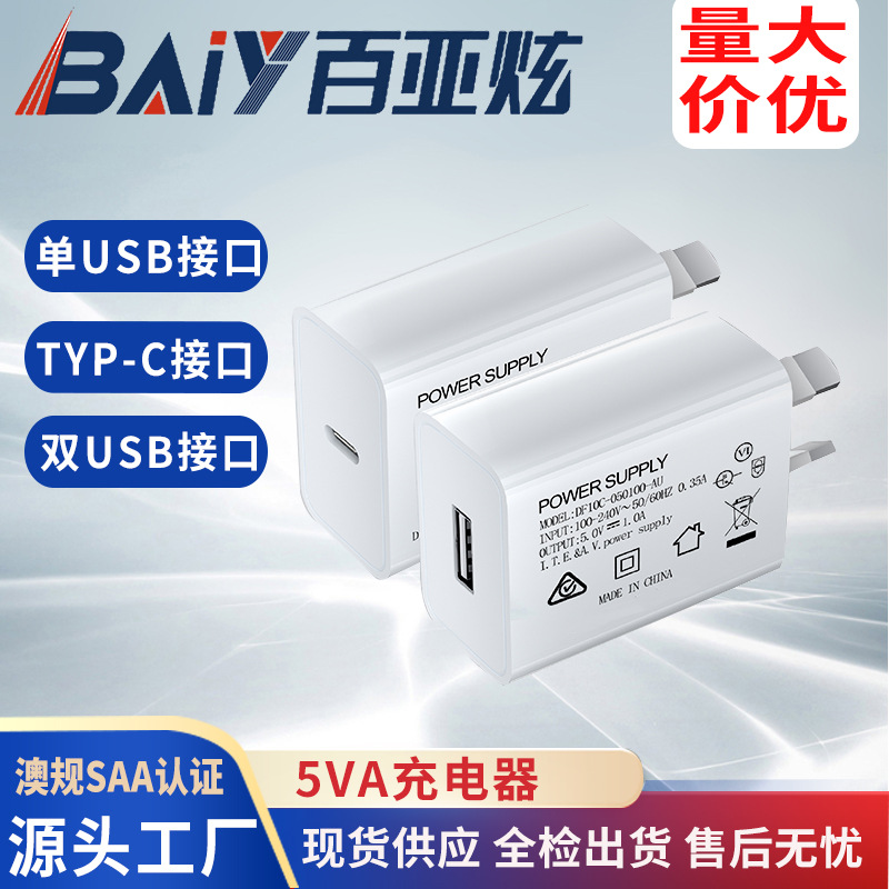 5v1a澳规USB充电器SAA RCM GMA C-tick认证