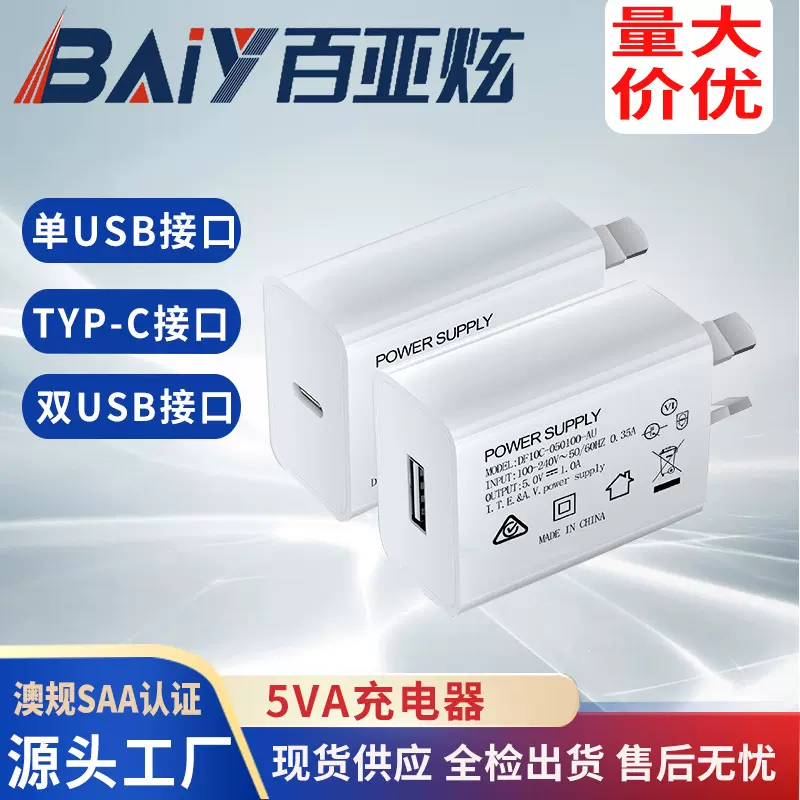5v1a澳规USB充电器SAA RCM GMA C-tick认证