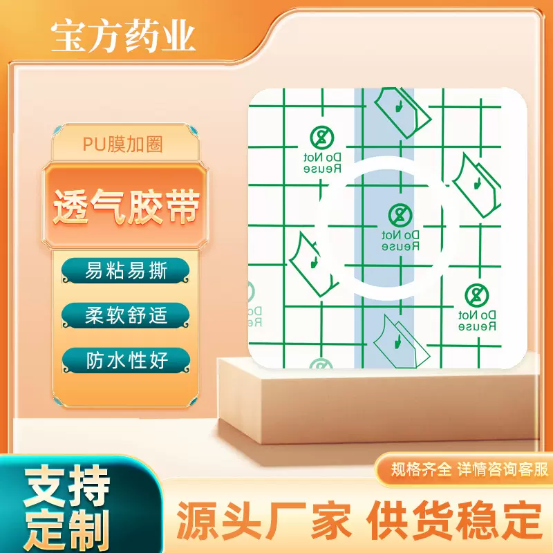 防水PU膜三伏穴位贴加圈PU膜膏药贴肚脐贴透气固定敷料厂家批发