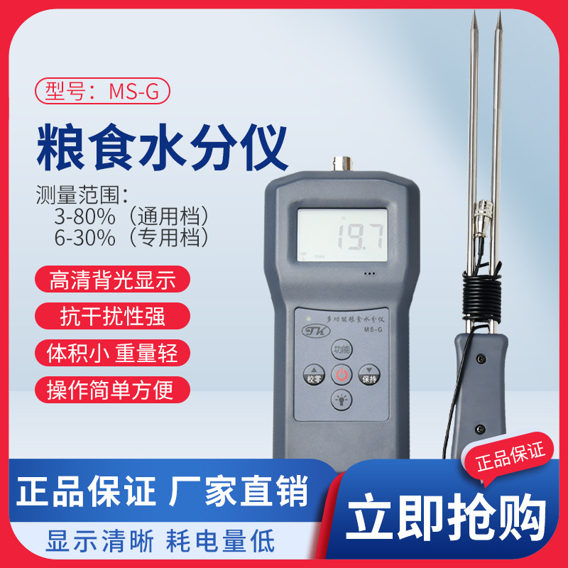 MS-G粮食水分测定仪淀粉咖啡豆水分计小麦豆粉湿度仪含水率厂家