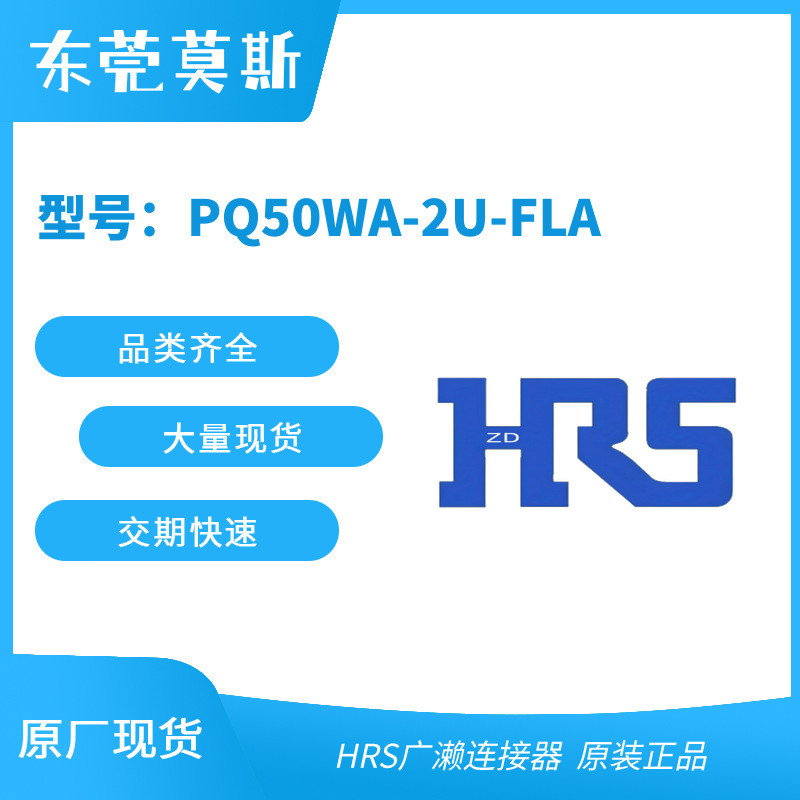 HRS广濑 PQ50WA-2U-FLA PQ50WA-2U-FL(51) PQ50WA-2UA-FL(51)