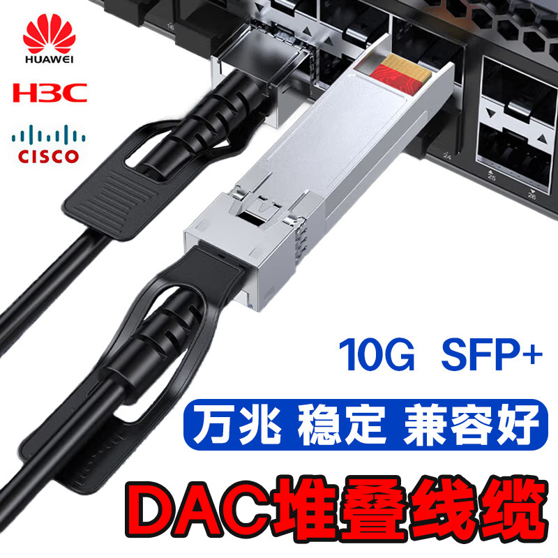 Dac Stacking Cable Fsp+10G 10g Original-Free Ib Cable 3m Optical Module Adapts to Huawei Ruijie H3C