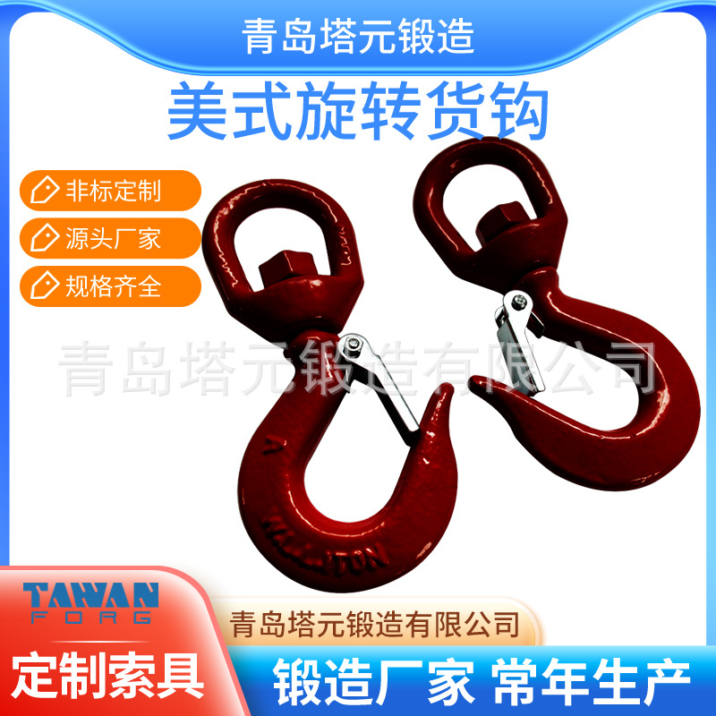青岛厂家美标 旋转吊钩 大开口钩 美式货钩 非标制作吊钩