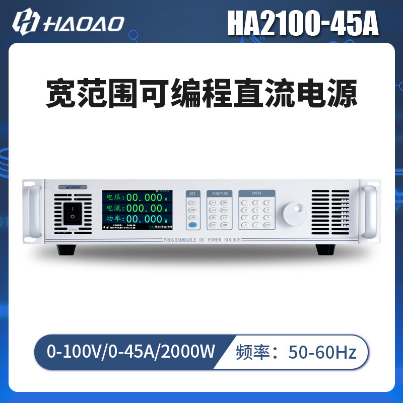 HA2100-45A--浩奥HA2000A系列宽范围可编程直流电源