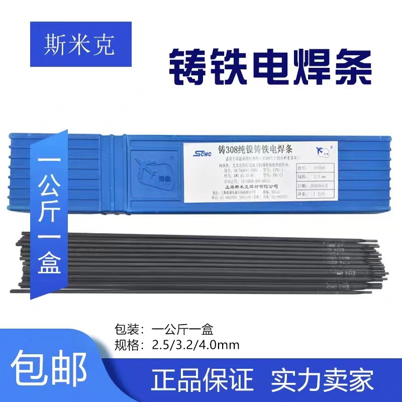 斯米克铸z308纯镍铸铁焊条Z208/408/508生铁灰铁球铁电焊条EZNi-1