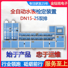 DN15-25双排20表位全自动水表检定装置 普通水表检测设备金钰铭电