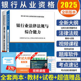 2025年银行从业资格考试教材+历年真题试卷 法律法规与综合能力