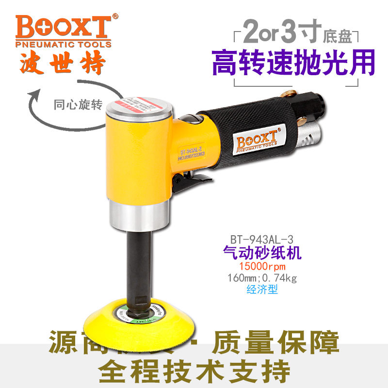 台湾BOOXT直供BT-943AL-3便宜加长气动砂纸机风打磨同心2,3寸抛光