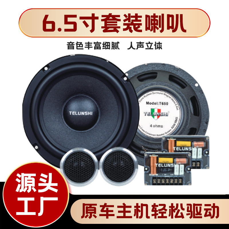 厂家直供车载音响改装车门扬声器喇叭二分频6.5寸汽车套装喇叭|undefined