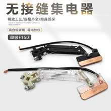 F150无接缝滑触线单极集电器
