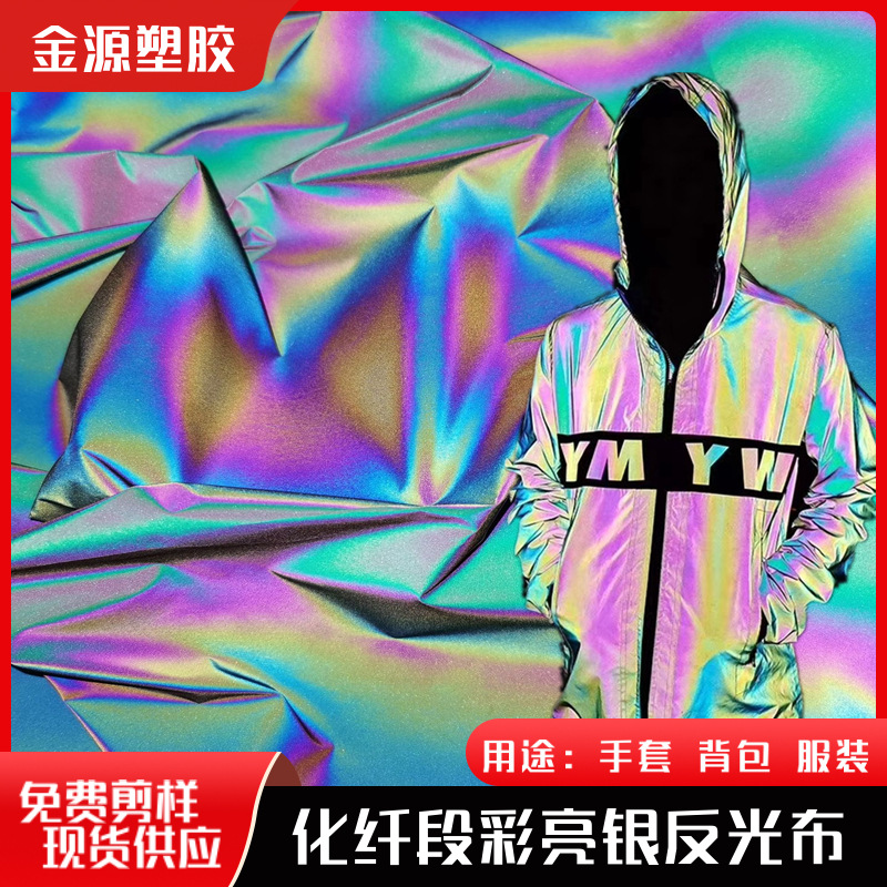 网红七彩反光高亮炫彩反光布彩虹夜光布炫彩风衣夹克面料反光材料