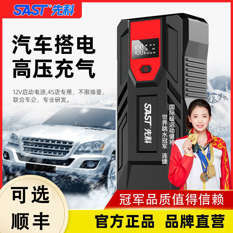 SAST先科官方车辆应急启动电源12V电瓶启动打火充搭电宝救援神器