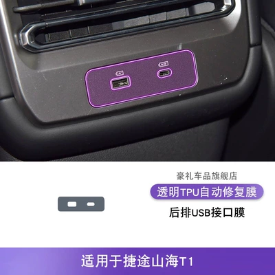 25 Jietu Shanhai T1 Center Console Gear Interior Stickers Car Accessories Modified Special Paint Transparent Tpu Protective Film (Car interior film) - 25-models-of-jietu-shanhai-t1-rear-usb-interface-film