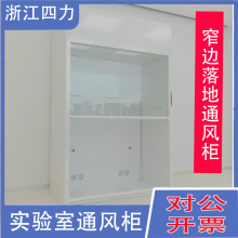 浙江四力全钢通风橱化学实验室带风机定制耐酸碱落地台式通风柜