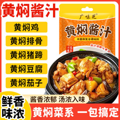 广味芝黄焖酱汁家用黄焖鸡黄焖排骨调味料黄焖豆腐黄焖菜系调料包