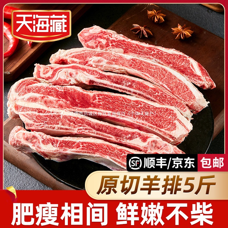 【5斤】天海藏原切羊排2.5kg手把羊肉煎烤炖煮新西兰/澳洲进口