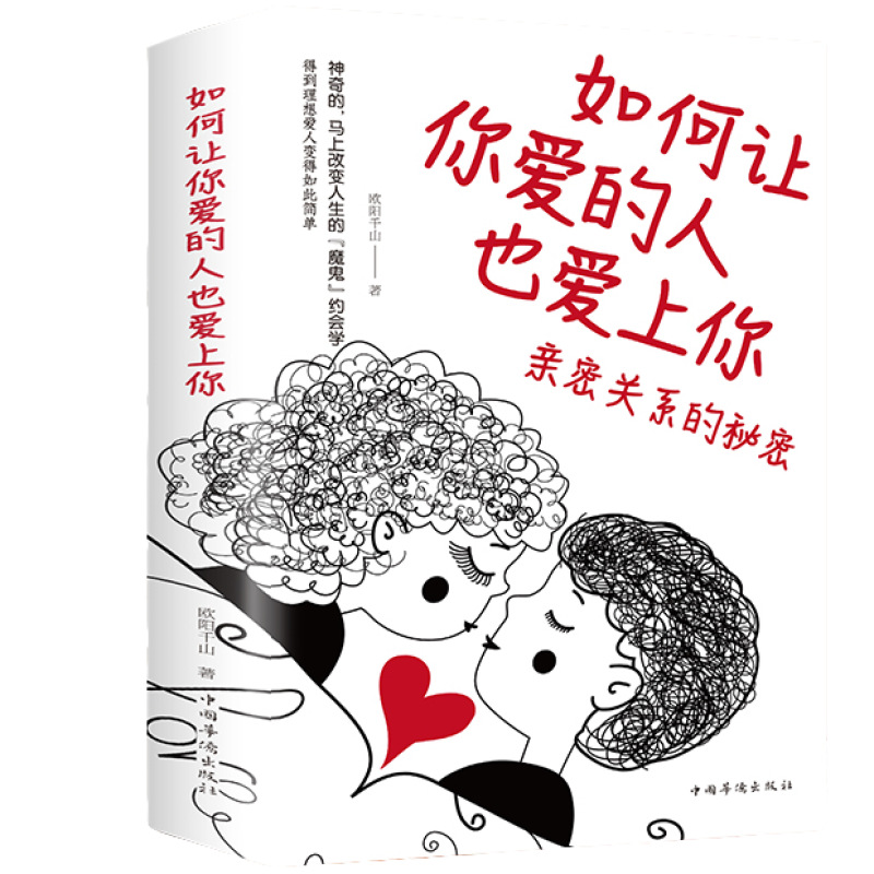 如何让你爱的人爱上你爱情恋爱心理学情感书脱单技巧两性关系相处