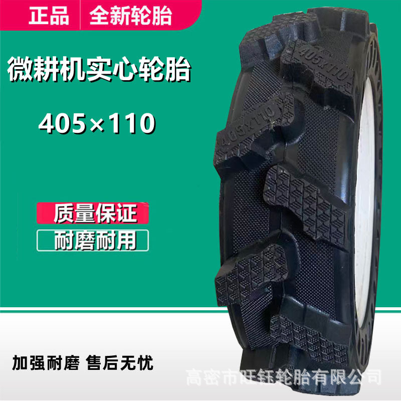 供应 405x110 农用微耕机 田耕机 旋转机实心轮胎 全新正品三包