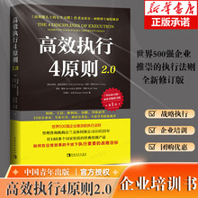 高效能人士的执行4原则2.0 2023年版 史蒂芬·柯维博士执行力 华