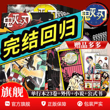鬼灭之刃漫画书全套完结附赠品+外传+公式书+小说 青少年中文动漫