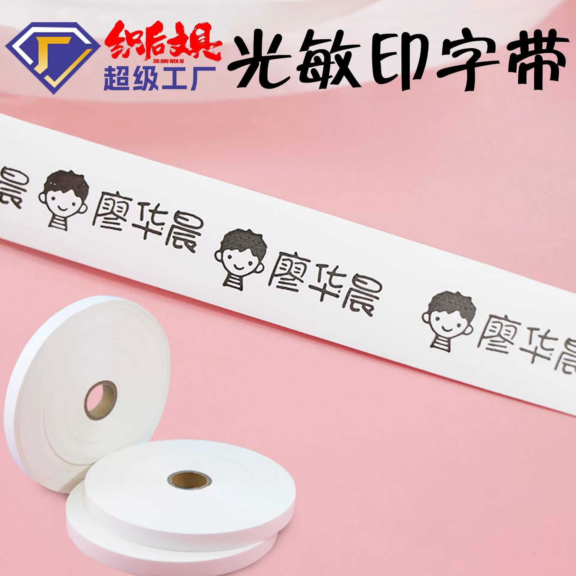 光敏印章用印字带 可水洗儿童印章名字贴免缝热熔 可烫可缝厂家