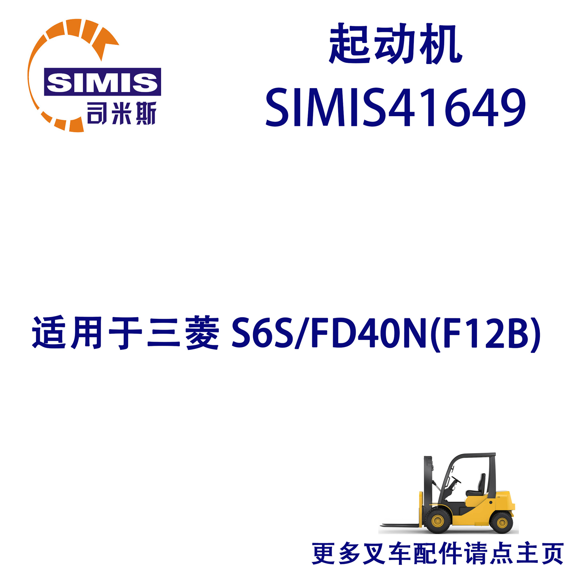 叉车起动机 适用于 三菱 S6S/FD40N(F12B)