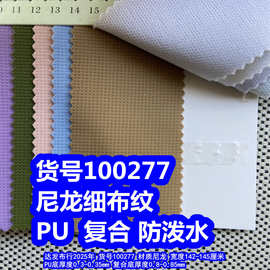 100277#尼龙细布纹PU防泼水、尼龙细链条纹复合防泼水