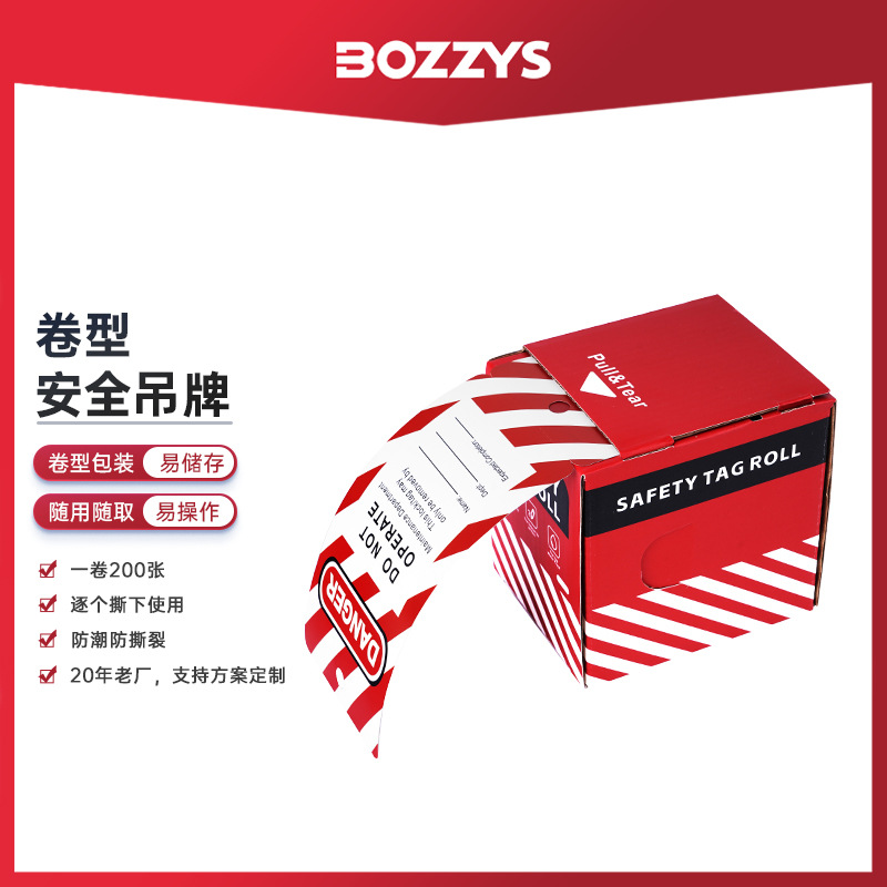 BOZZYS工业安全锁loto挂牌上锁标签吊牌卷危险警示安全标识牌批发