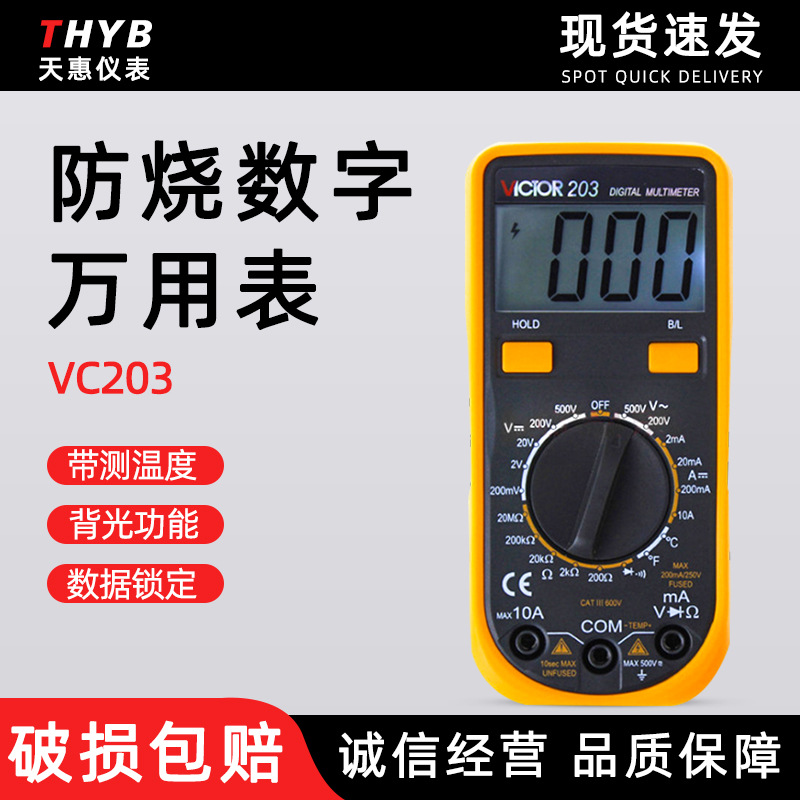 胜利VC203数字万用表 便携式 多用表 测量温度背光显示