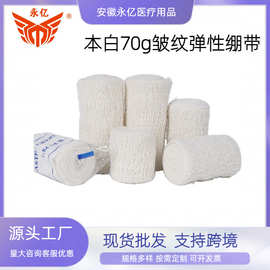 本白70克纯色皱纹弹性绷带运动防护包扎急救机构培训弹力绑带批发