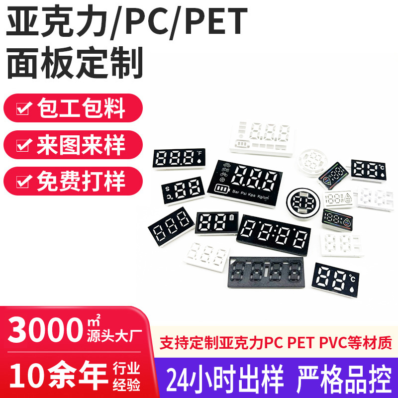 加工厂定制注塑数码管塑胶外壳支架LED彩屏pet膜片8多位数PC镜片