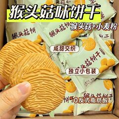 猴头菇酥性饼干正宗茶点独立包装办公室下午茶经典休闲解馋饼干