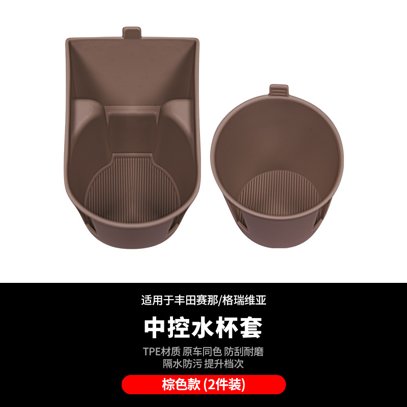세나/그레비아 중앙제어 물컵 커버 2개 [실리콘 브라운]