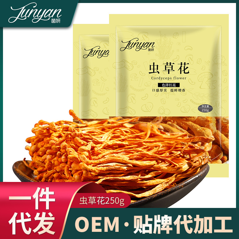 【批发代加工】菌妍虫草花干货虫草干菌菇干货批发东北特产新货