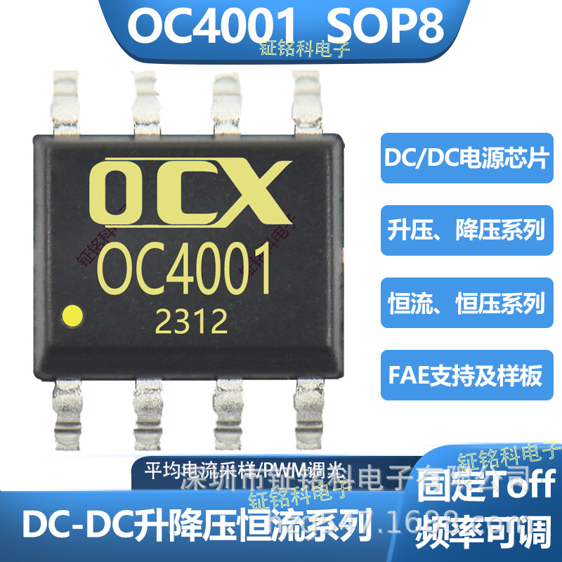OC4001/OC4000/dc-dc升降压恒流驱动芯片/惠州dcdc升降压恒压定制