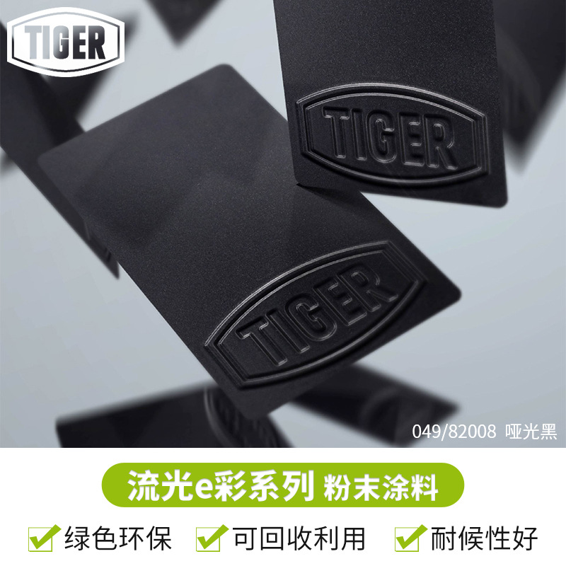 老虎粉末049/82008流光e彩系列 户外平面哑光聚酯塑粉 哑光黑涂料