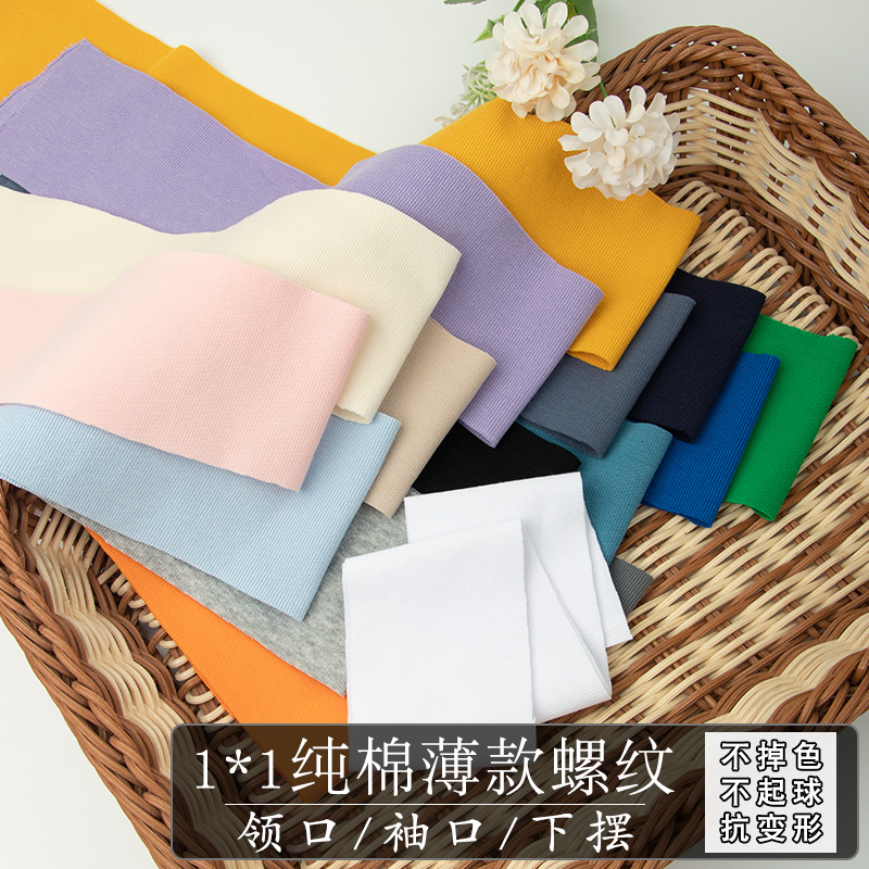 夏季1*1T恤螺纹面料薄款纯色领口/袖口/下摆包边弹力罗纹布料
