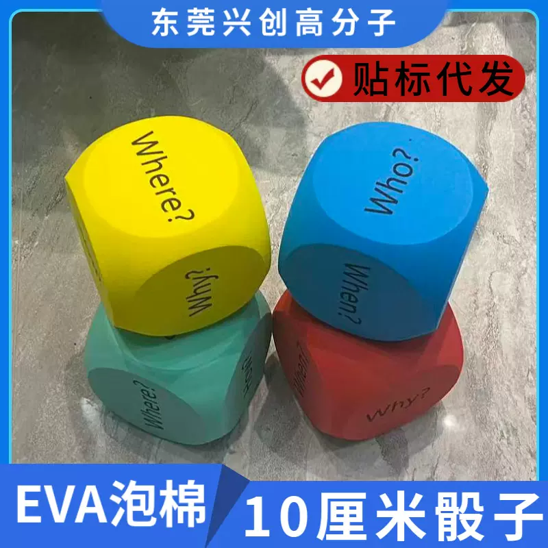 彩色EVA骰子亚马逊创意故事10CM大号玩具eva泡棉印刷英文趣味骰子
