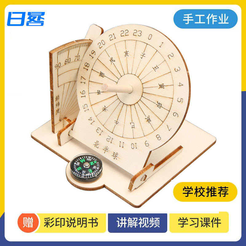 科技小制作赤道日晷规模型古代计时器儿童手工diy科学小实验教具